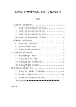 【《旅游电子商务的发展态势、问题及优化建议》6900字（论文）】.docx