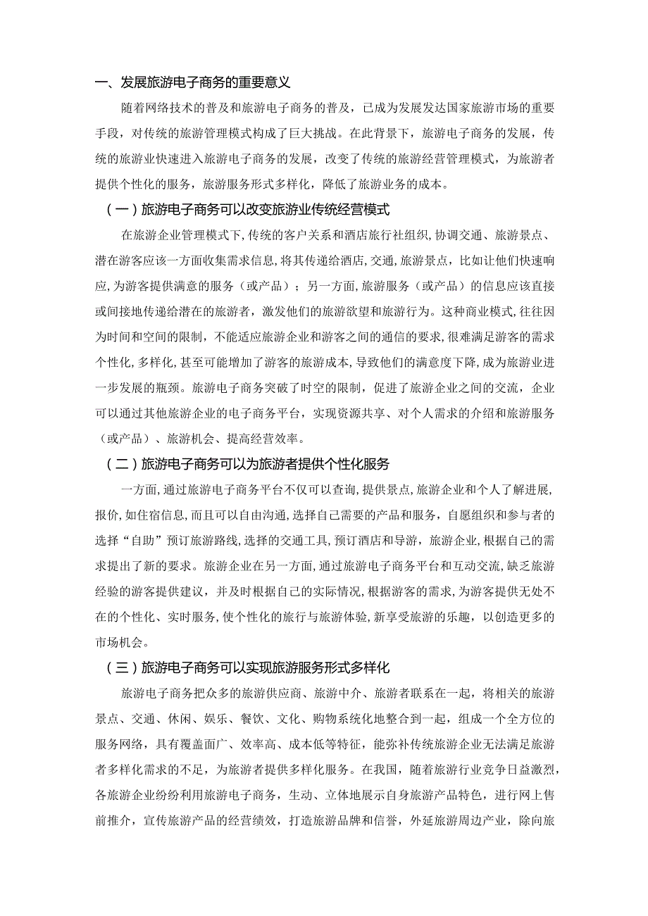 【《旅游电子商务的发展态势、问题及优化建议》6900字（论文）】.docx_第2页