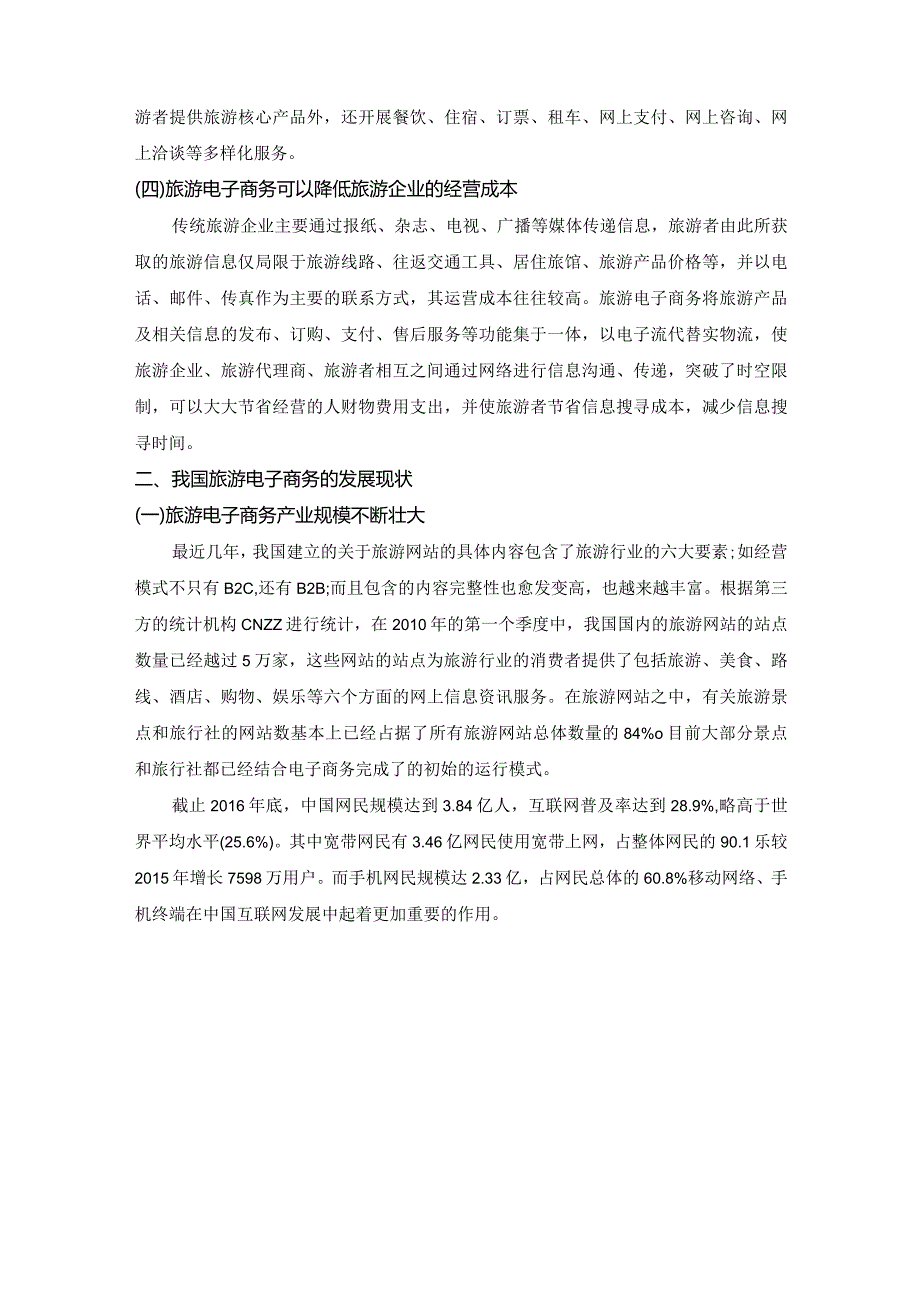 【《旅游电子商务的发展态势、问题及优化建议》6900字（论文）】.docx_第3页