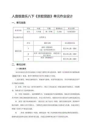 人音版音乐八下《京腔昆韵》单元作业设计(优质案例11页).docx