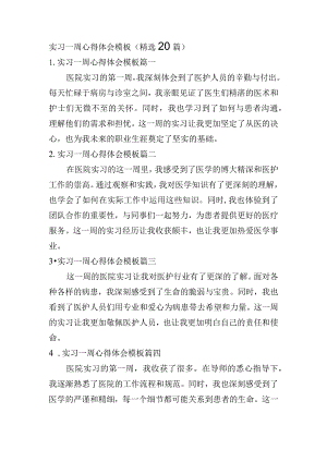 实习一周心得体会模板（精选20篇）.docx