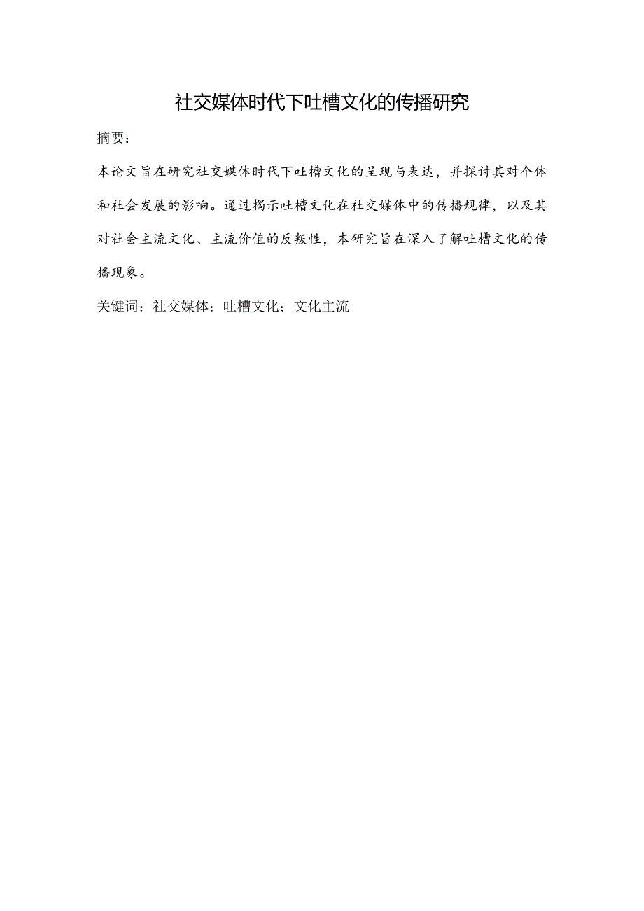 社交媒体时代下吐槽文化的传播研究.docx_第1页