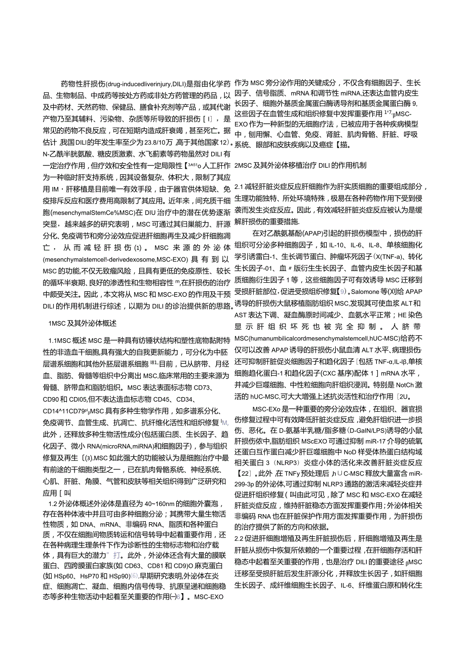 间充质干细胞及其外泌体在药物性肝损伤治疗中的作用.docx_第2页