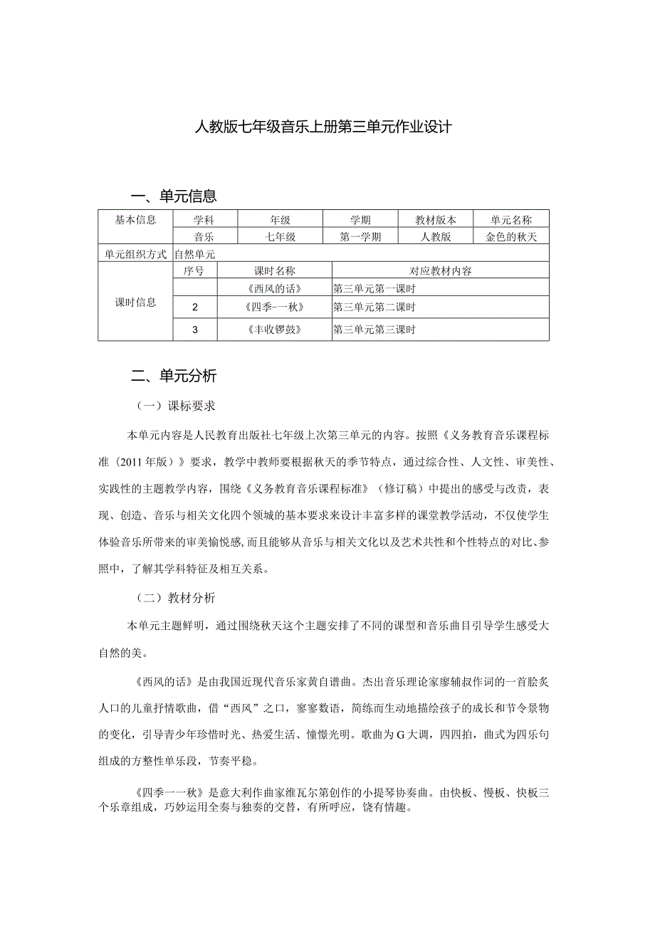 人教版七年级音乐上册第三单元作业设计(优质案例6页).docx_第1页