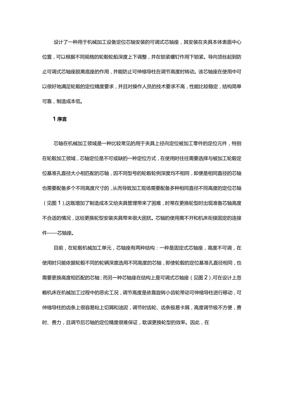 可调式芯轴座的设计与应用.docx_第1页