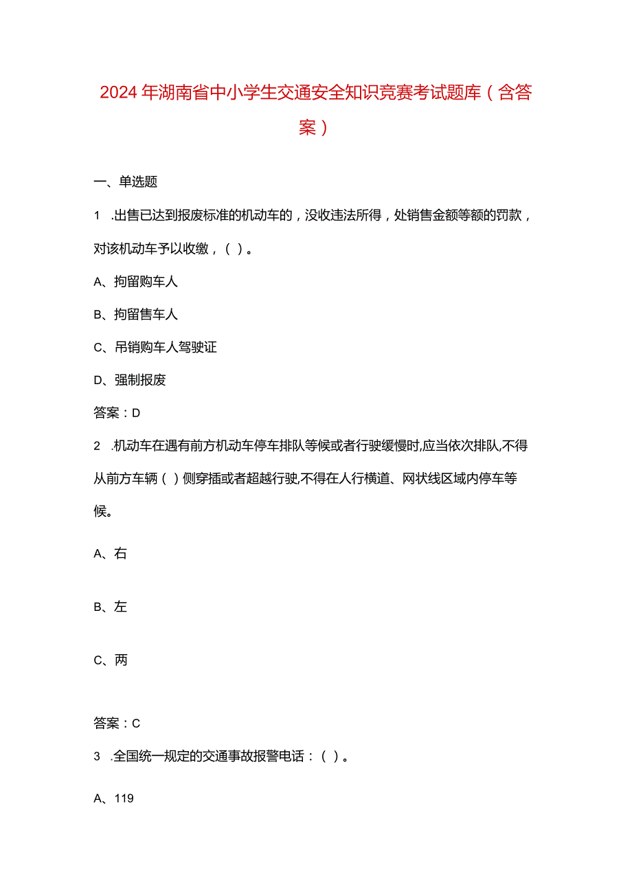 2024年湖南省中小学生交通安全知识竞赛考试题库（含答案）.docx_第1页