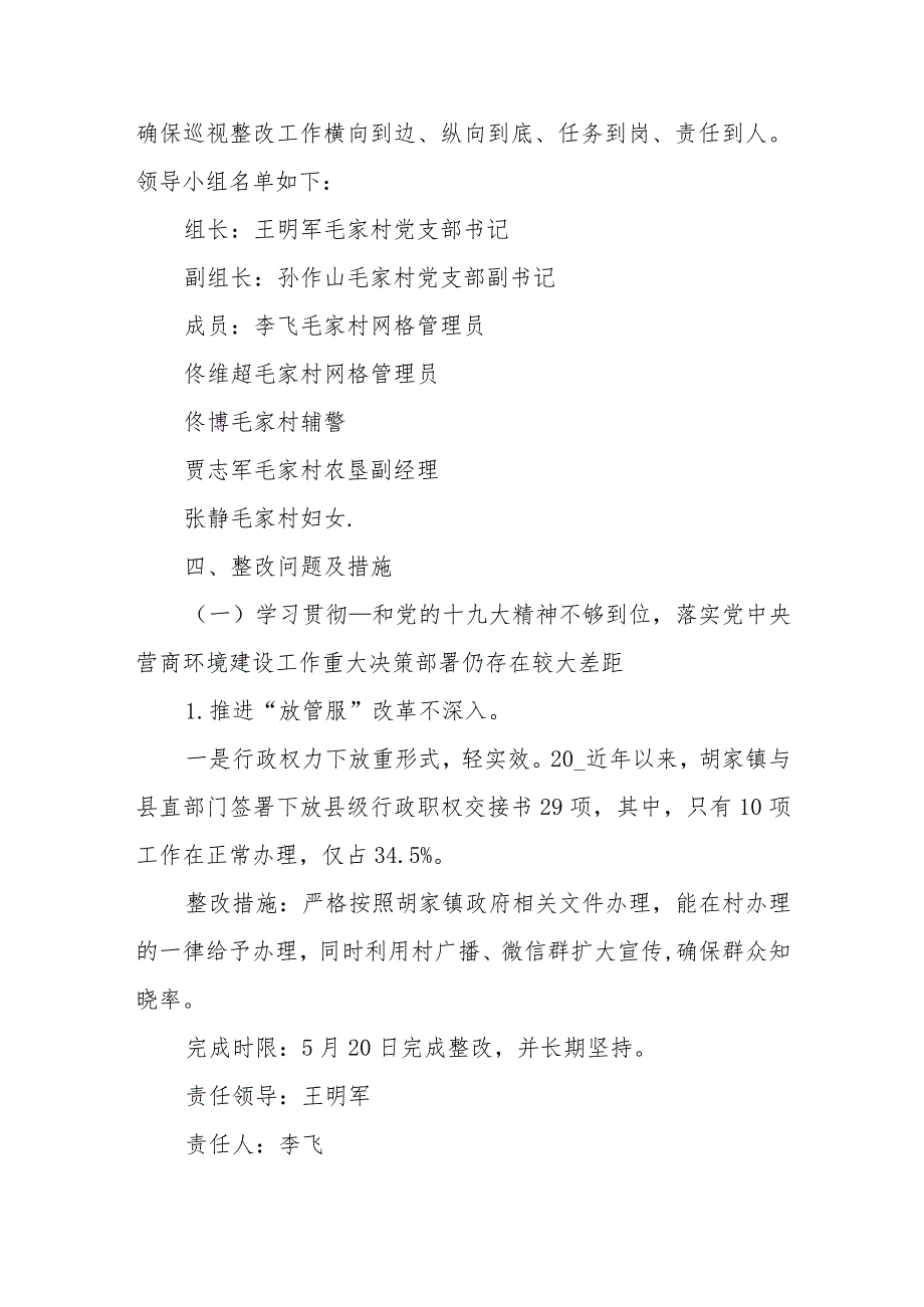 村支部委员会关于市委第一巡察组巡察反馈意见整改落实方案.docx_第3页