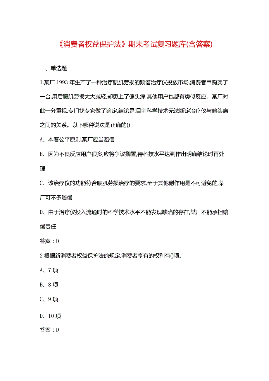 《消费者权益保护法》期末考试复习题库（含答案）.docx_第1页