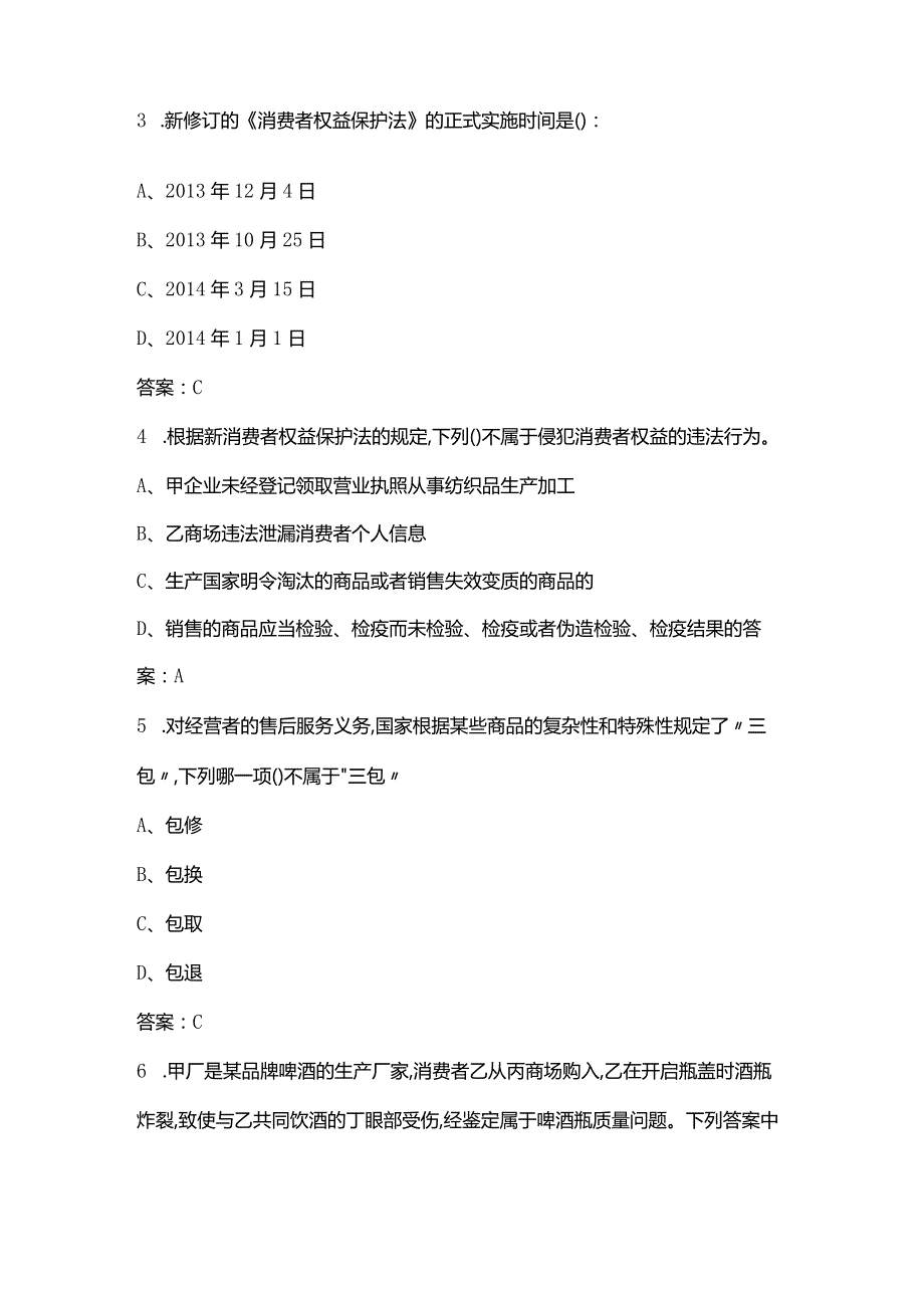 《消费者权益保护法》期末考试复习题库（含答案）.docx_第2页