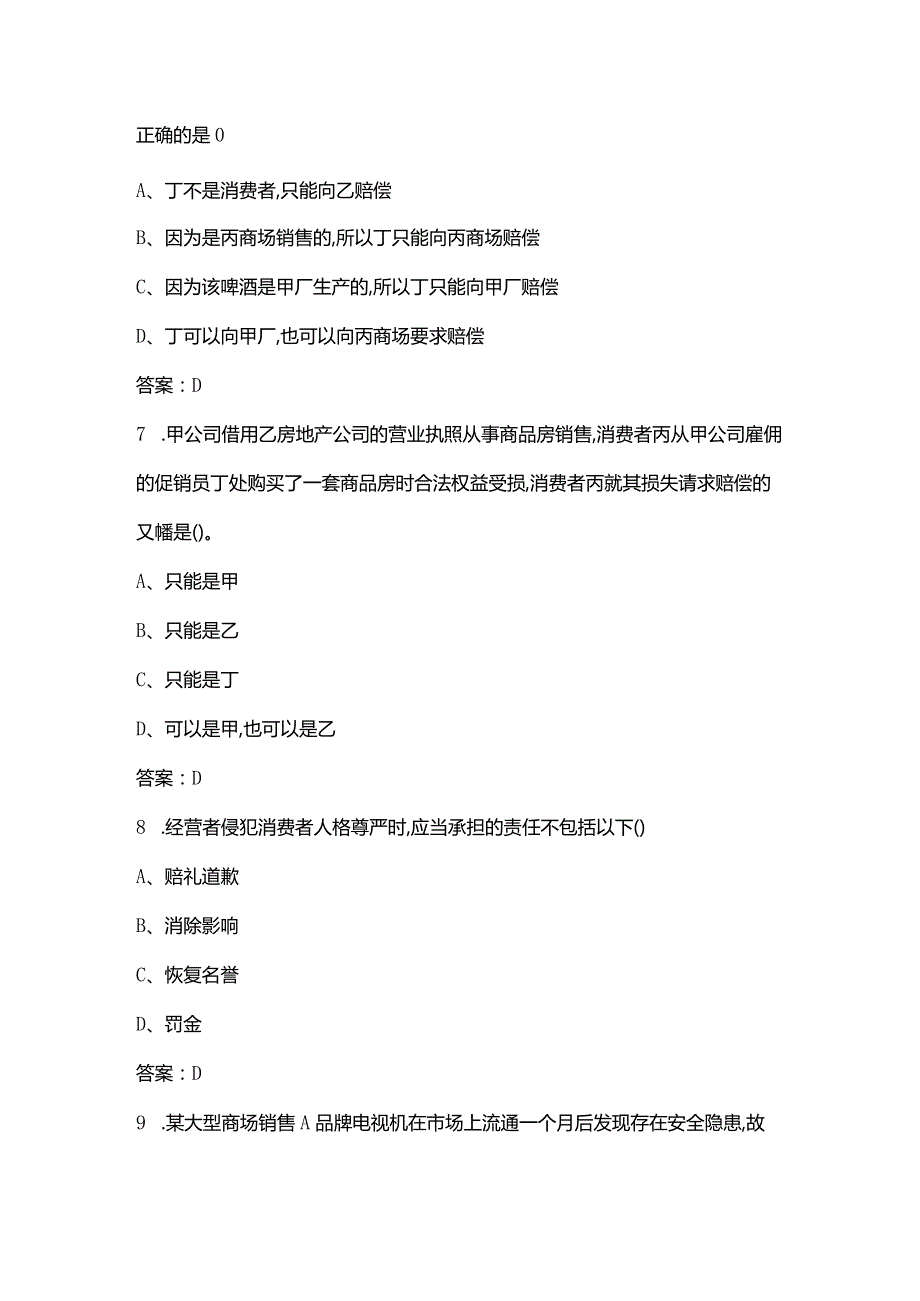 《消费者权益保护法》期末考试复习题库（含答案）.docx_第3页