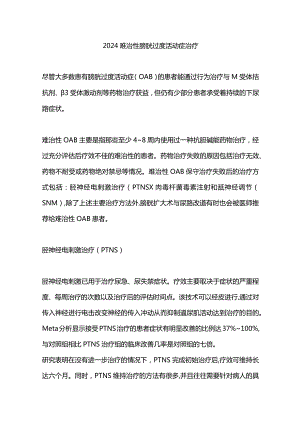 2024难治性膀胱过度活动症治疗.docx