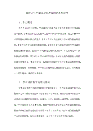 高校研究生学术诚信教育的思考与举措.docx