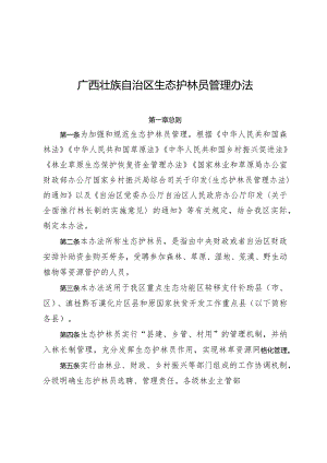 广西壮族自治区生态护林员管理办法.docx