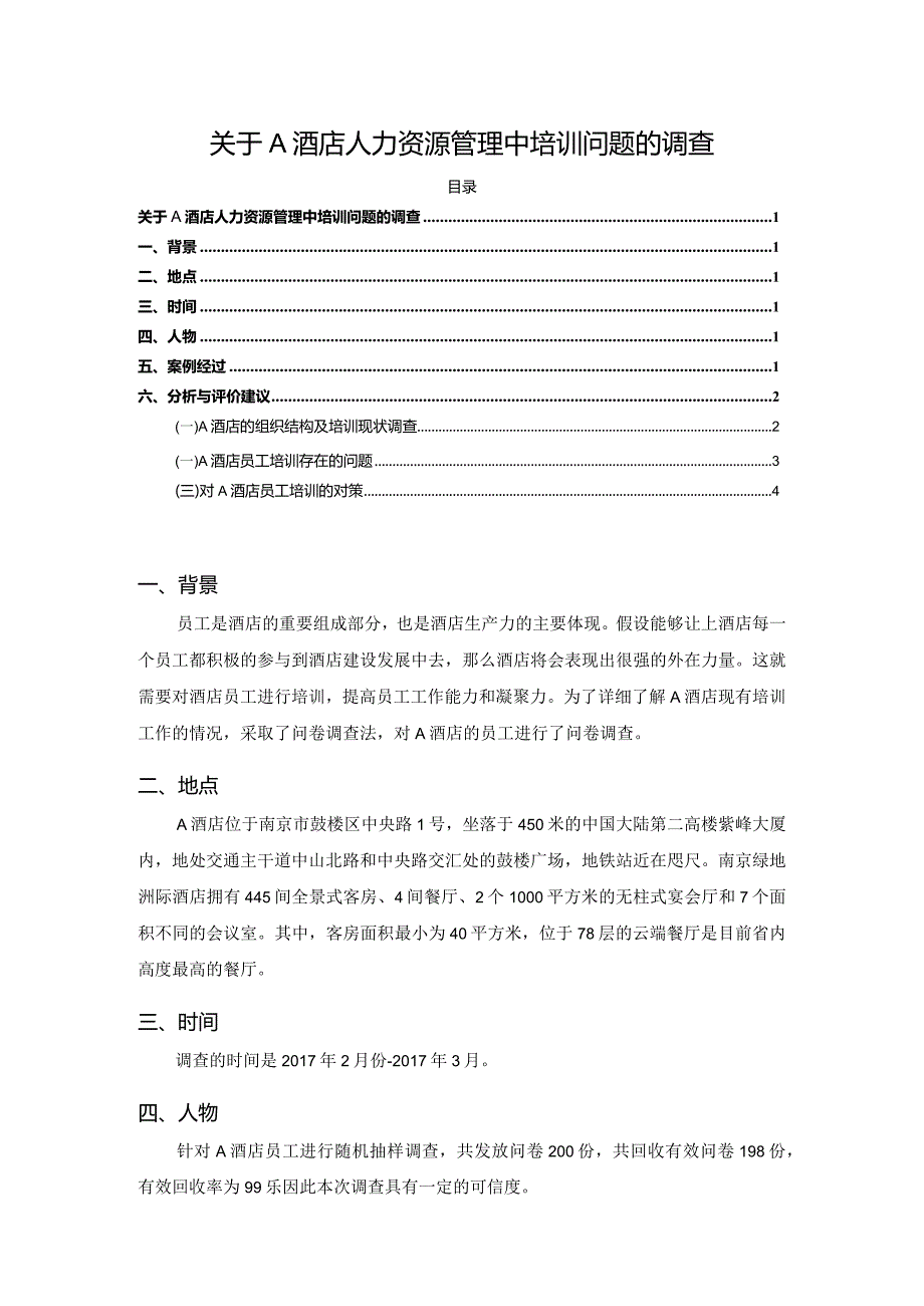 【《关于A酒店人力资源管理中培训问题的调查》3100字（论文）】.docx_第1页