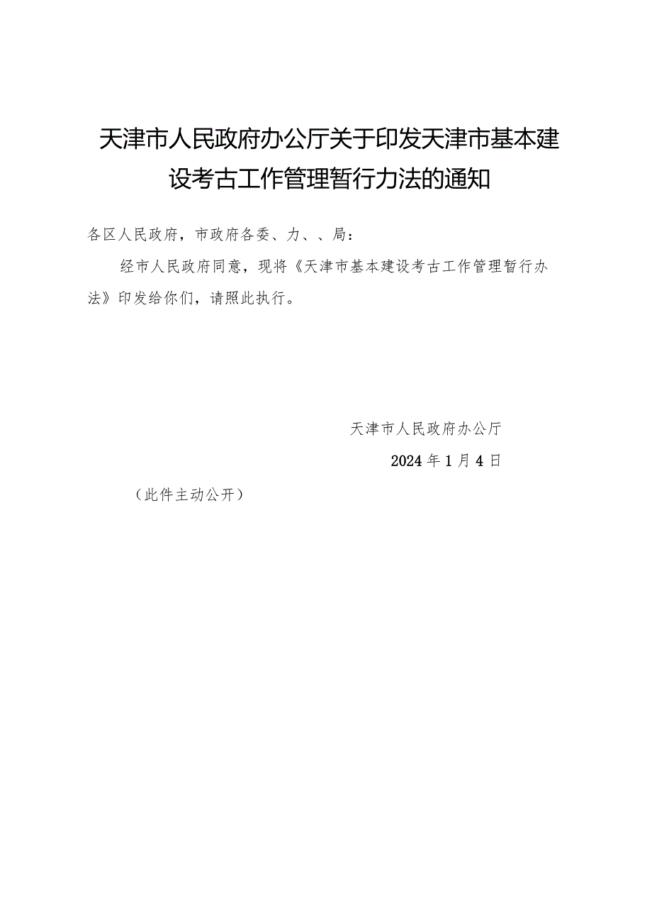 天津市人民政府办公厅关于印发天津市基本建设考古工作管理暂行办法的通知.docx_第1页