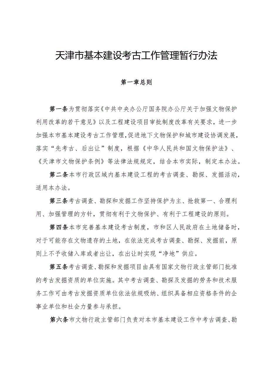 天津市人民政府办公厅关于印发天津市基本建设考古工作管理暂行办法的通知.docx_第2页