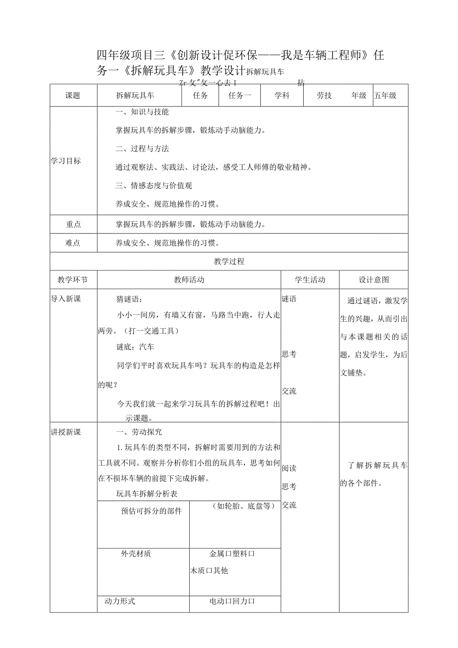 【浙教版】五年级下册《劳动》项目三任务一《拆解玩具车》教案.docx_第1页