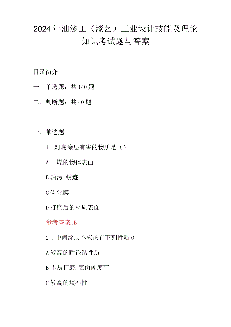 2024年油漆工（漆艺）工业设计技能及理论知识考试题与答案.docx_第1页