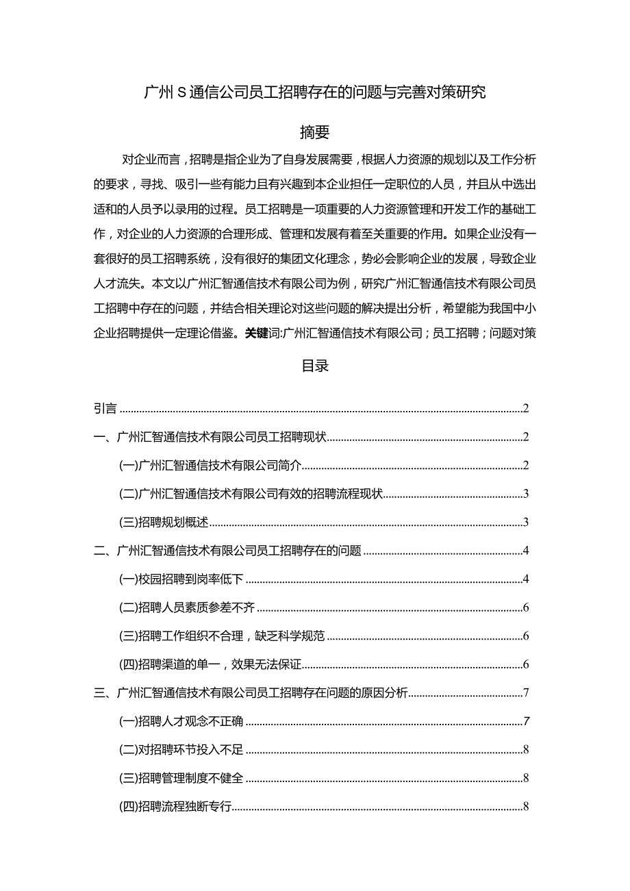 【《广州S通信公司员工招聘存在的问题与优化建议》8100字（论文）】.docx_第1页