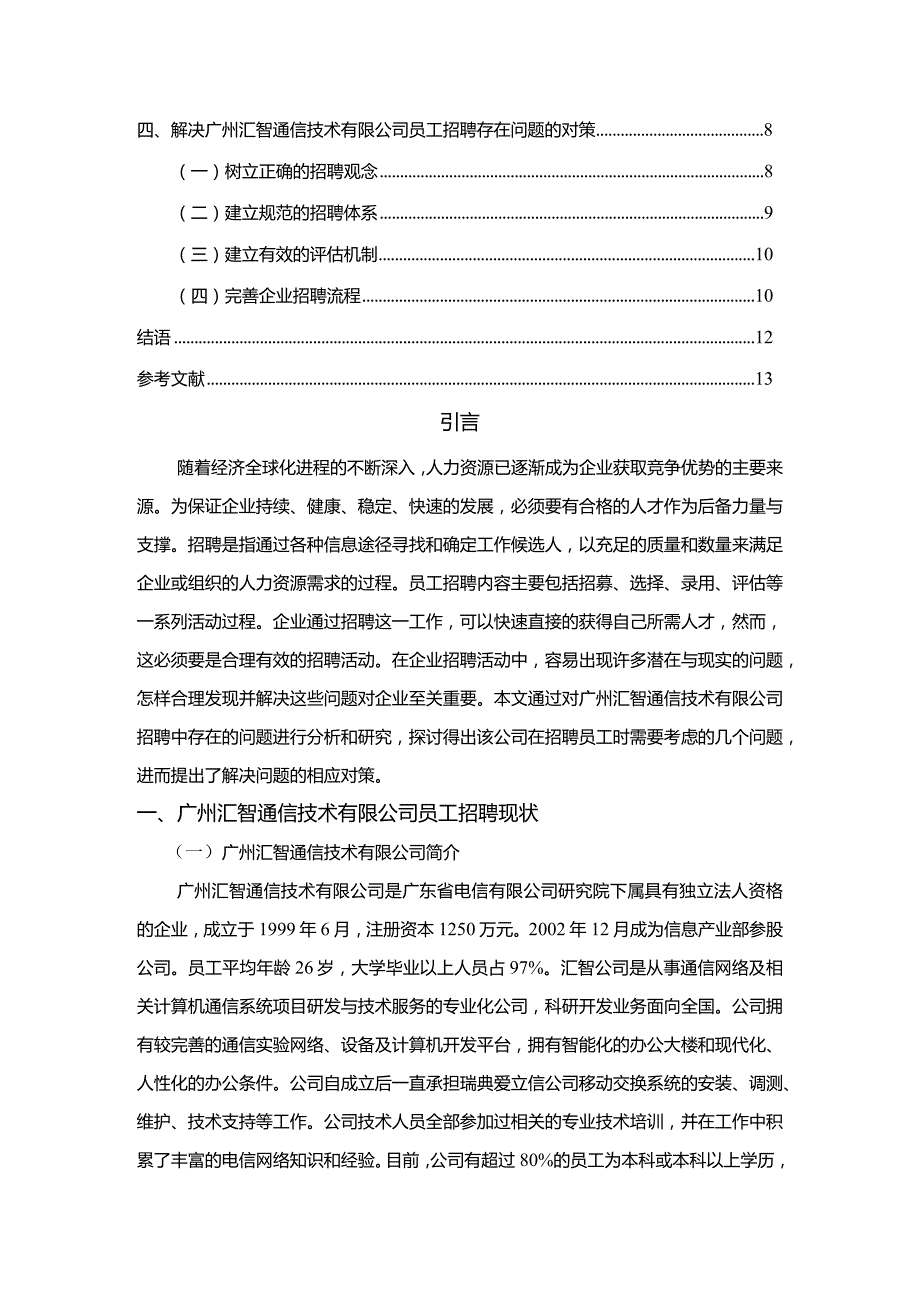 【《广州S通信公司员工招聘存在的问题与优化建议》8100字（论文）】.docx_第2页