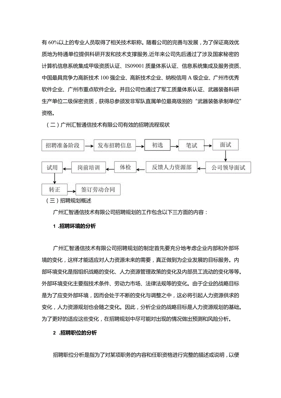 【《广州S通信公司员工招聘存在的问题与优化建议》8100字（论文）】.docx_第3页