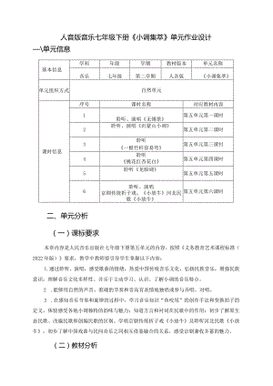 人音版音乐七年级下册《小调集萃》单元作业设计(优质案例17页).docx