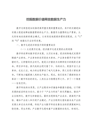 挖掘数据价值释放数据生产力.docx