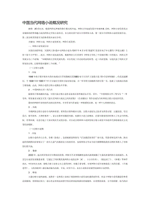 中国当代网络小说概况研究.docx