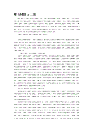 网络小说的视觉化与影视改编.docx