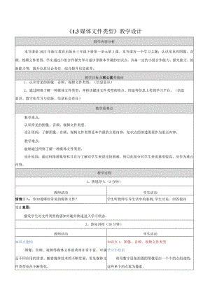 3媒体文件类型教学设计浙教版信息科技三年级下册.docx