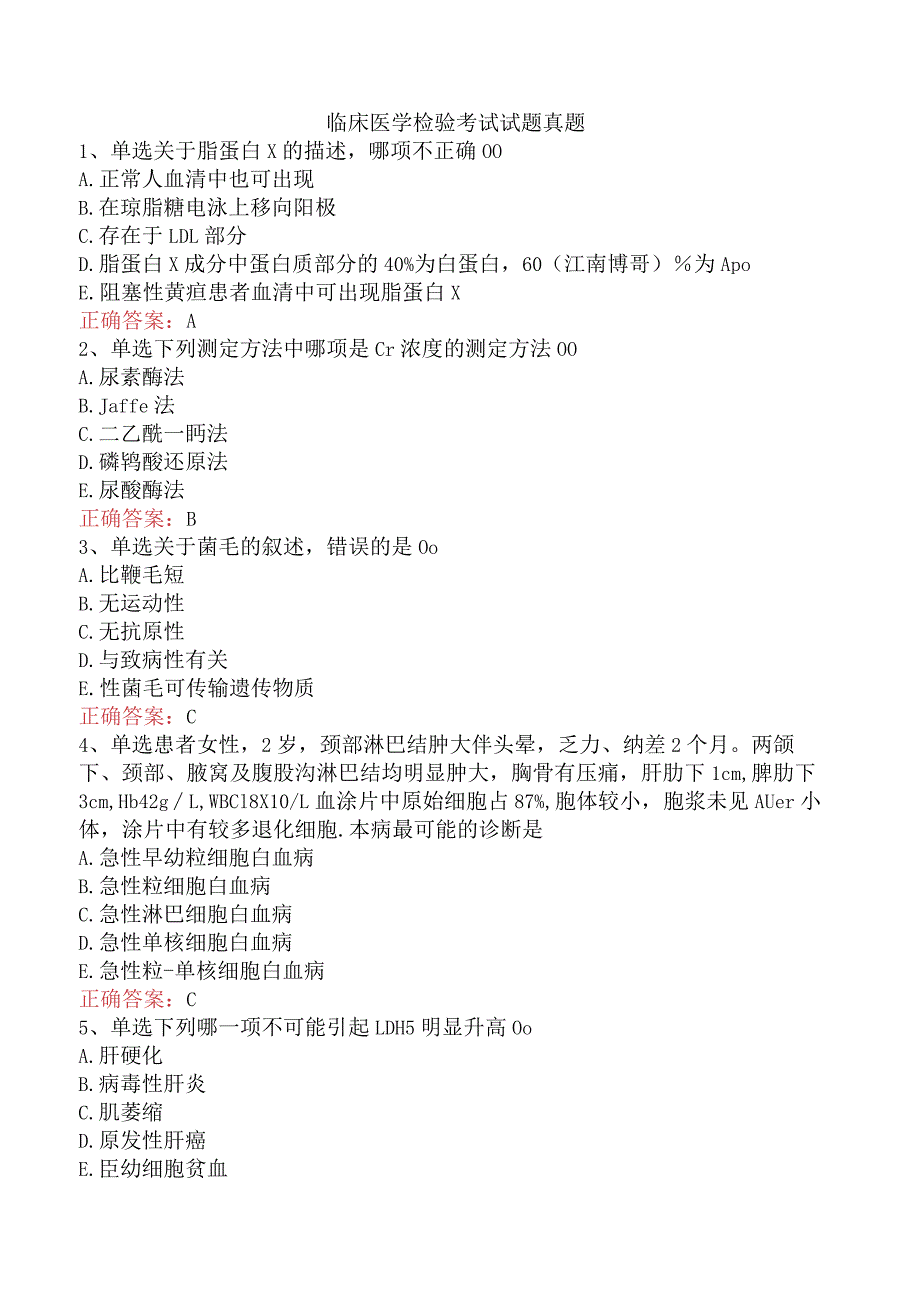 临床医学检验考试试题真题.docx_第1页