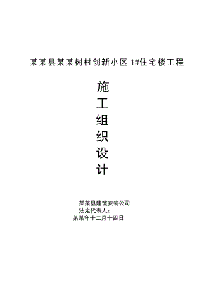 博爱县倒槐树村创新小区1号住宅楼工程施工组织设计.doc