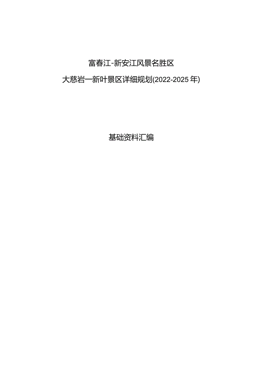 富春江—新安江风景名胜区大慈岩—新叶景区详细规划基础资料汇编.docx_第1页