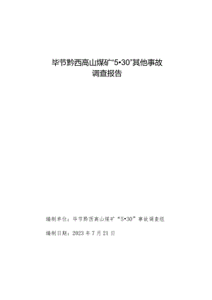 毕节黔西高山煤矿“5·30”其他事故调查报告.docx