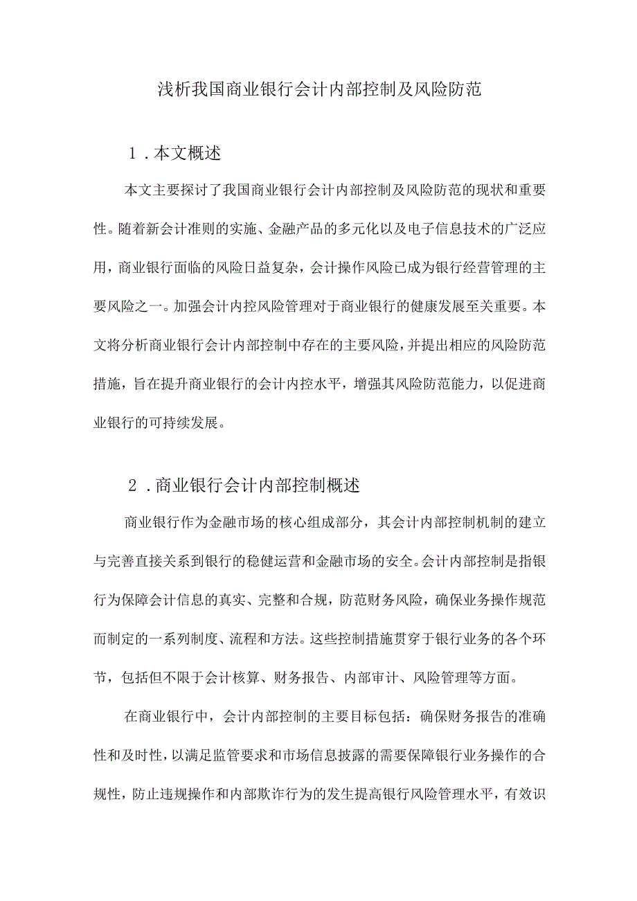 浅析我国商业银行会计内部控制及风险防范.docx_第1页