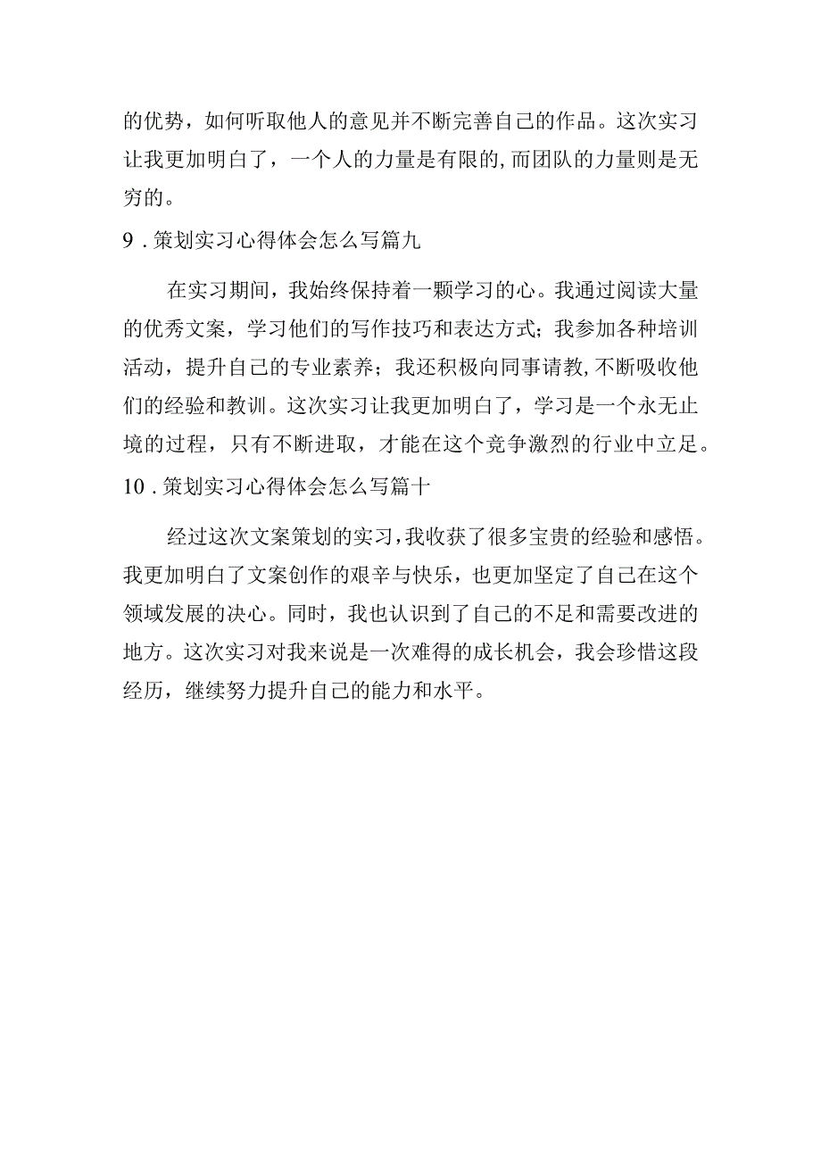 策划实习心得体会怎么写（例文10篇）.docx_第3页