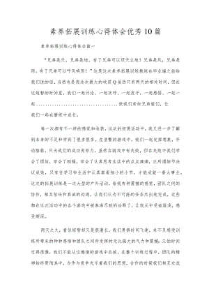 素质拓展训练心得体会优秀10篇.docx