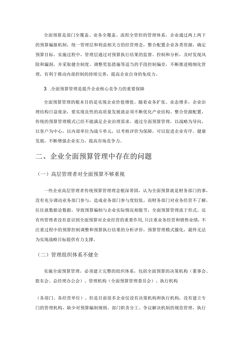 企业全面预算管理探析.docx_第2页