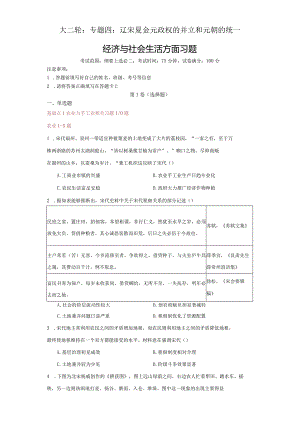 大二轮：专题四：辽宋夏金元政权的并立和元朝的统一(经济与社会生活方面习题).docx