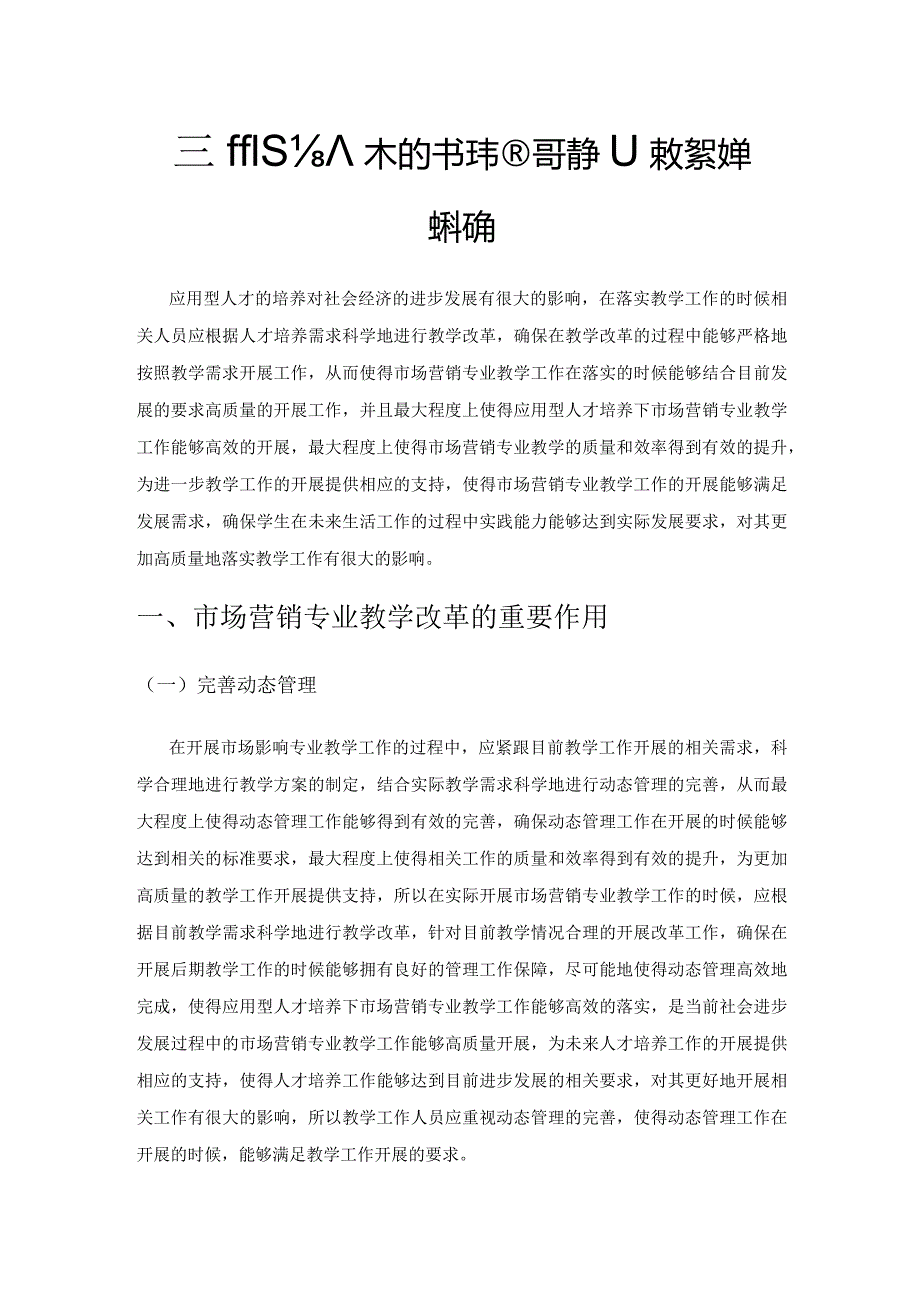 应用型人才培养下的市场营销专业教学改革路径探思.docx_第1页