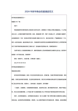 2024年新年晚会的邀请函范文.docx