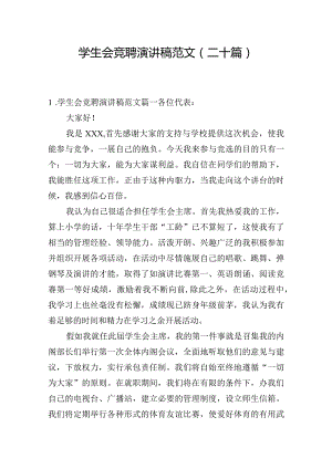 学生会竞聘演讲稿范文（二十篇）.docx