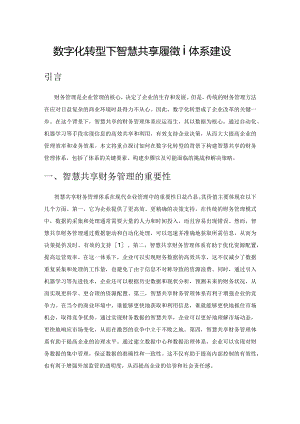 数字化转型下智慧共享财务管理体系建设.docx