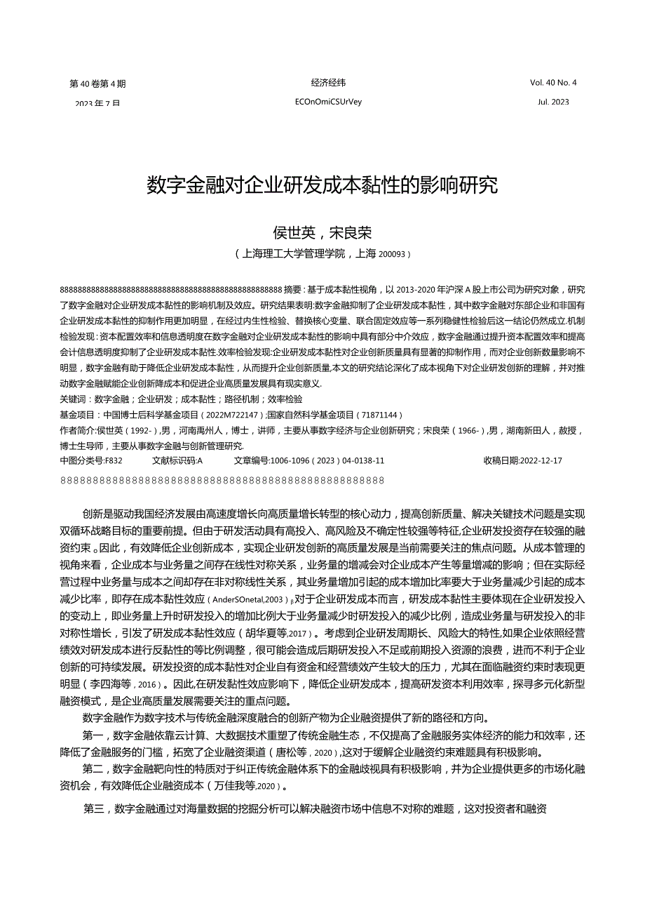 数字金融对企业研发成本黏性的影响研究.docx_第1页