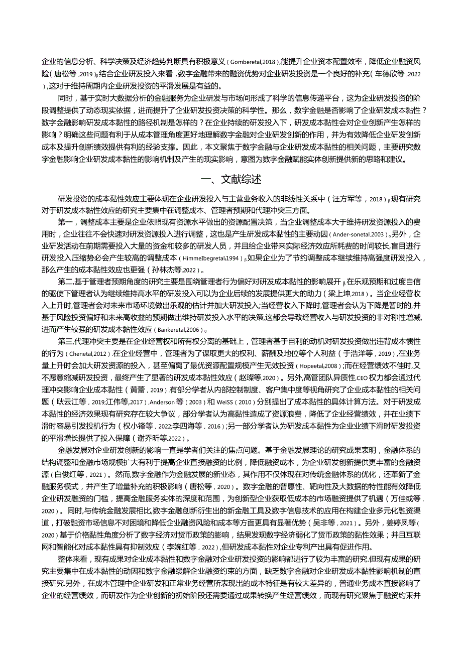 数字金融对企业研发成本黏性的影响研究.docx_第2页