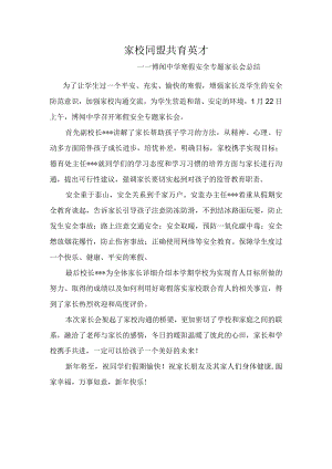 家校同盟-共育英才-------博闻中学寒假安全专题家长会总结.docx