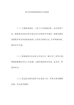 医疗机构疑难病例讨论制度.docx