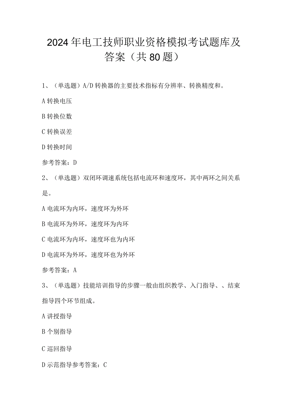 2024年电工技师职业资格模拟考试题库及答案（共80题）.docx_第1页