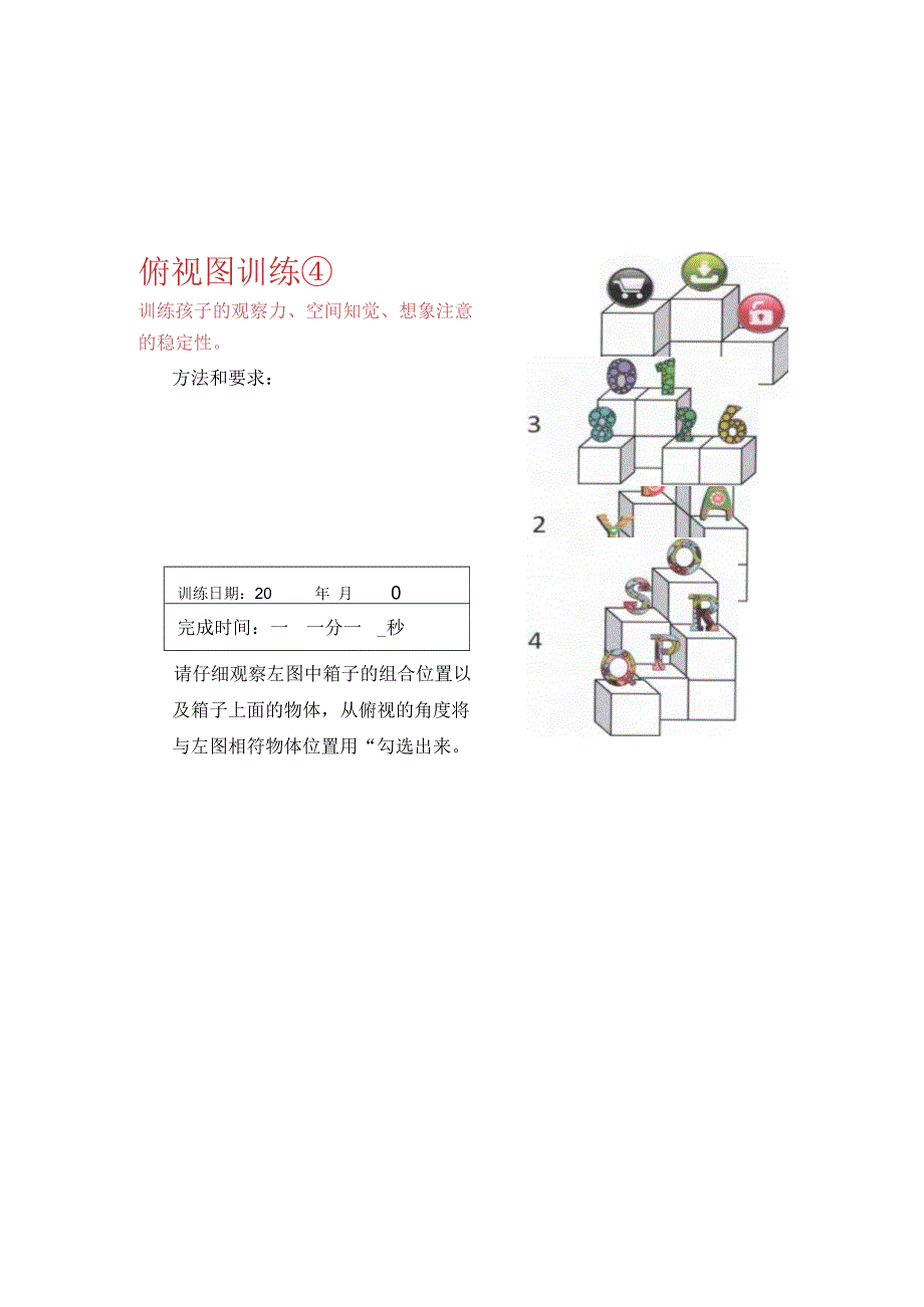 俯视图训练4-注意力训练.docx_第2页