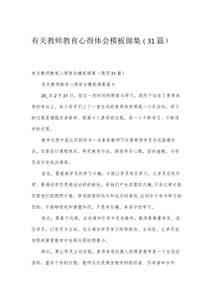 有关教师教育心得体会模板锦集（31篇）.docx